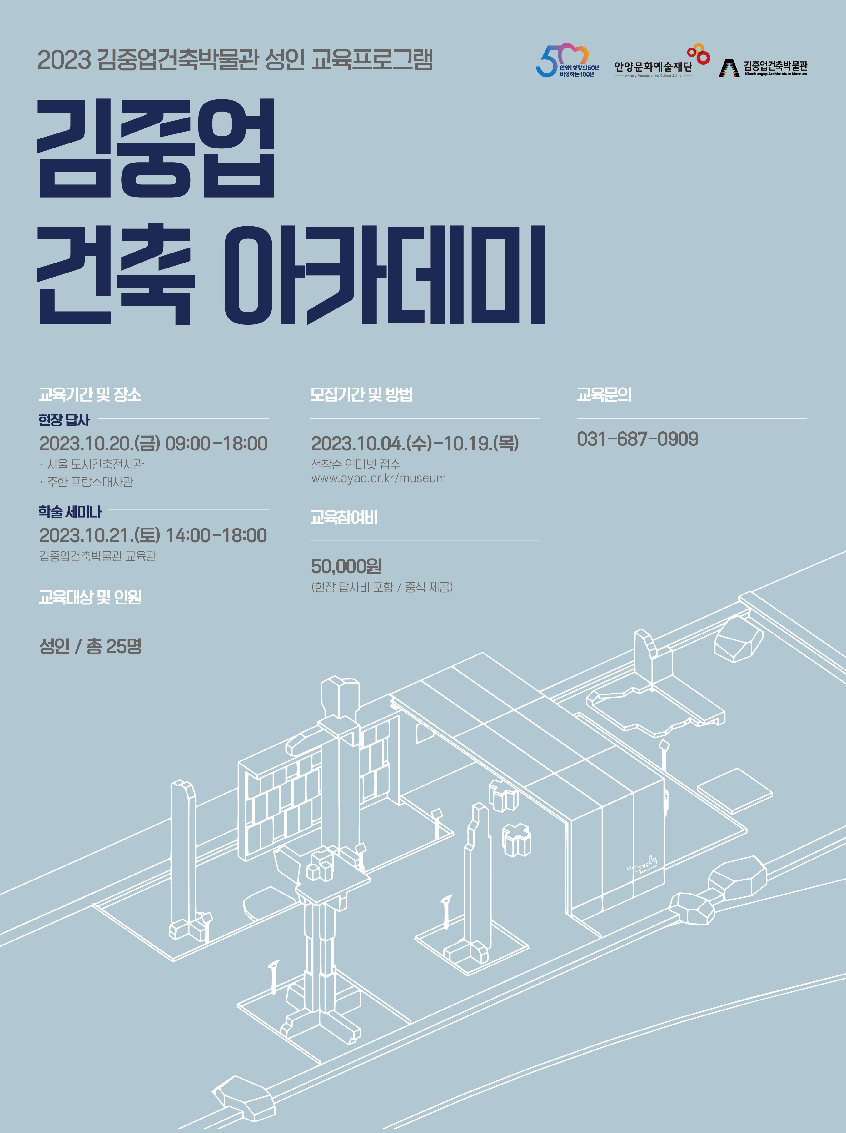 2023 김중업건축박물관 성인 교육프로그램