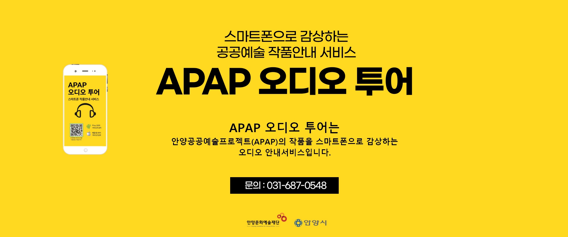 APAP 오디오 투어 감상안내