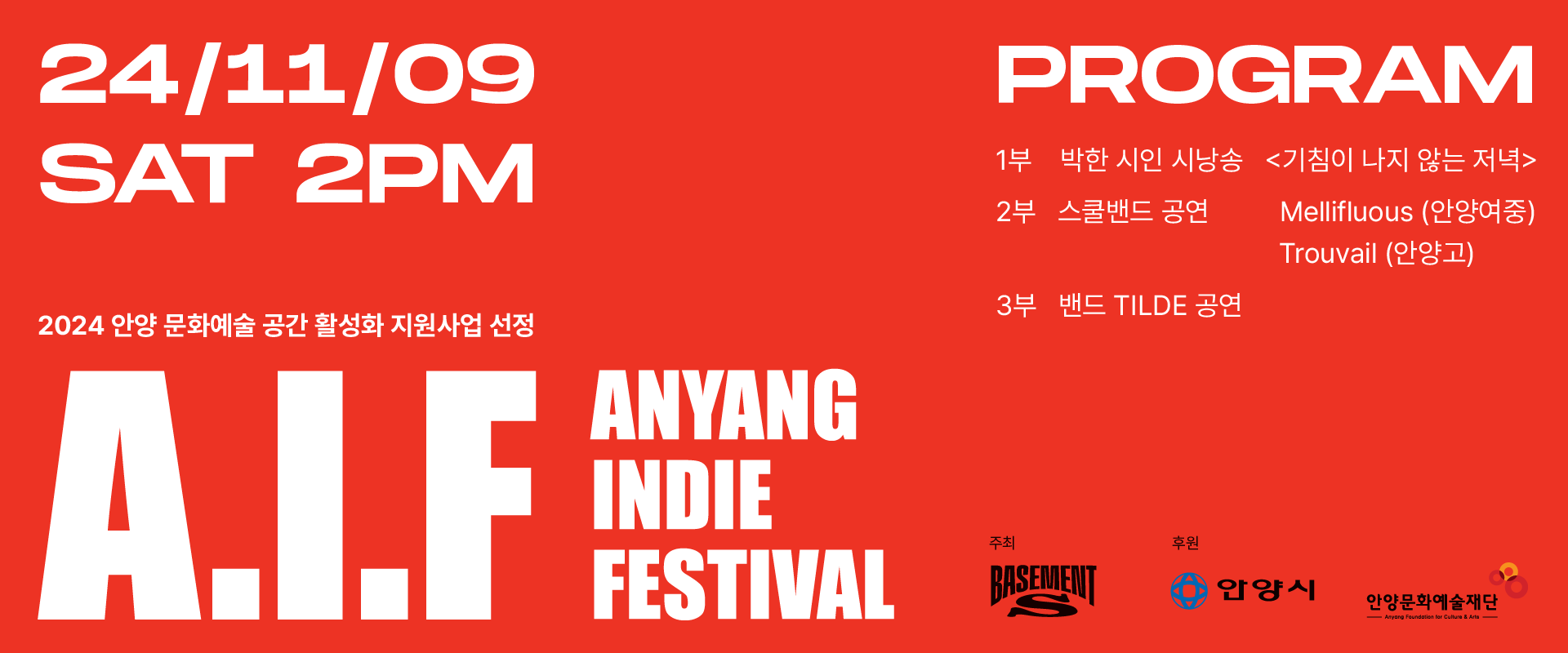 베이스먼트 에스 <Anyang Indie Festival - A.I.F>