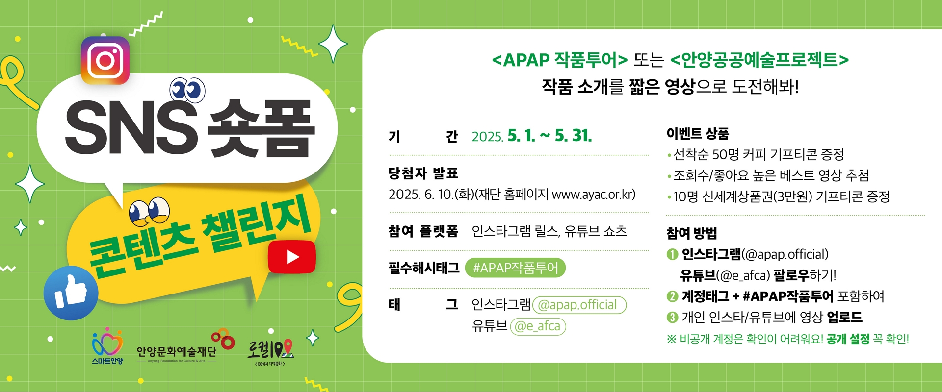 <안양공공예술프로젝트> SNS숏폼 콘텐츠 챌린지