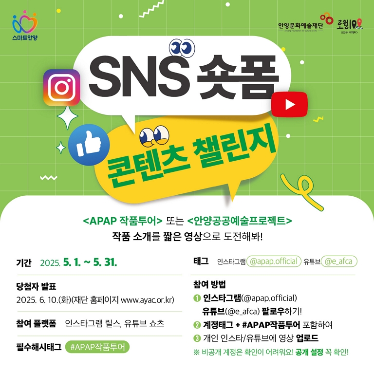 <안양공공예술프로젝트> SNS숏폼 콘텐츠 챌린지