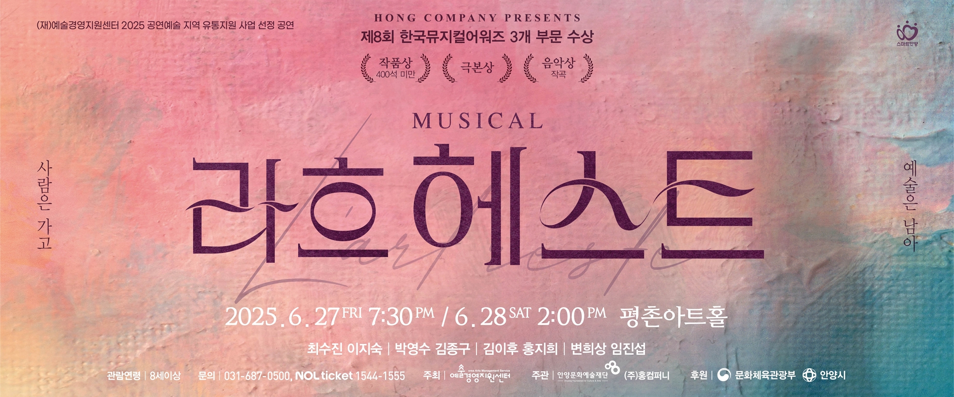 뮤지컬 <라흐헤스트> - 안양