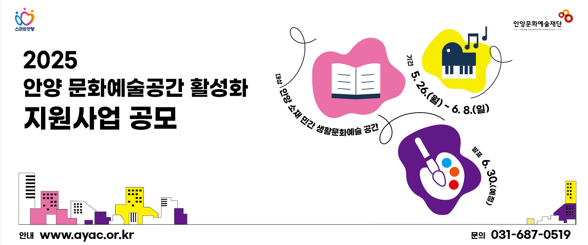2025 안양 문화예술공간 활성화 지원사업 공모
