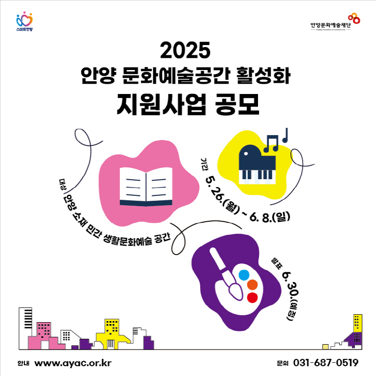 2025 안양 문화예술공간 활성화 지원사업 공모