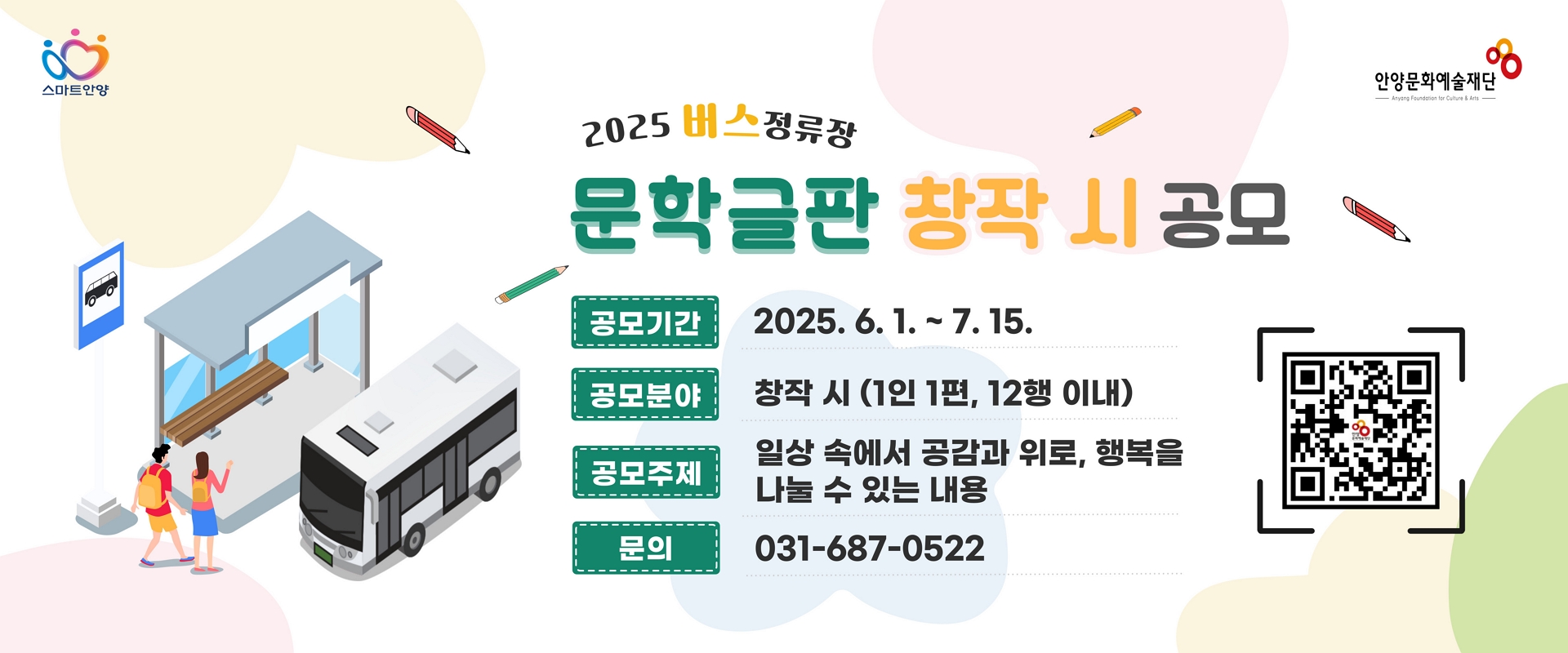 2025 버스정류장 문학글판 창작 시 공모
