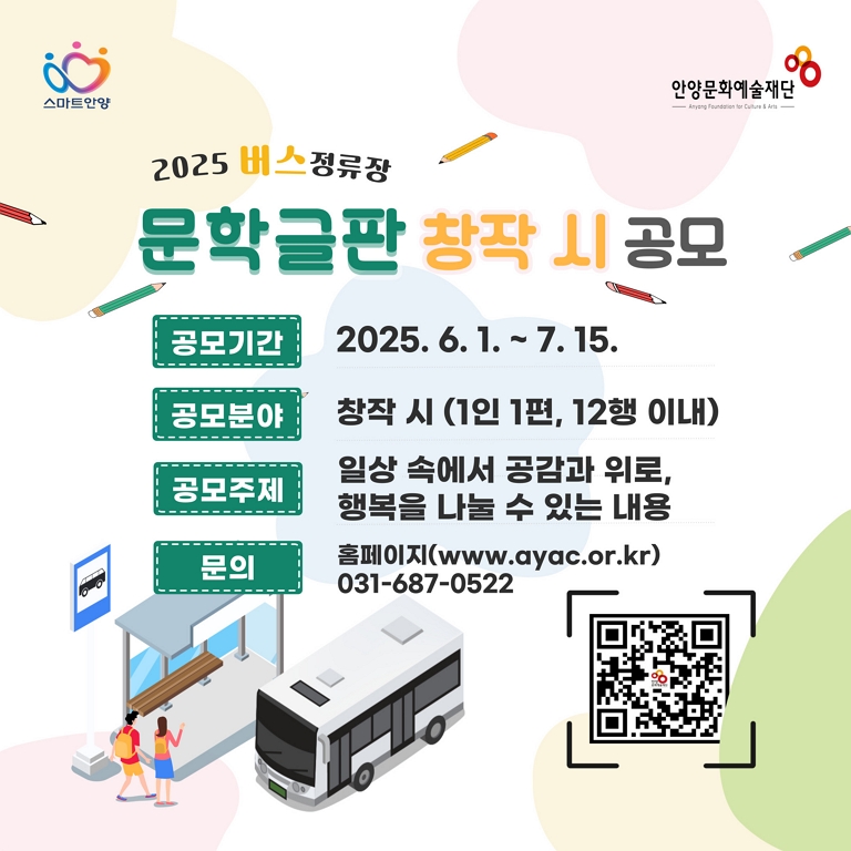 2025 버스정류장 문학글판 창작 시 공모