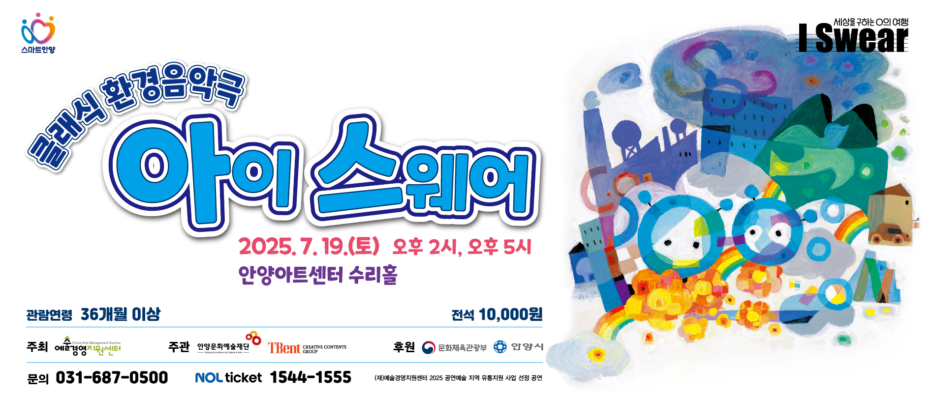 클래식 환경음악극 <아이 스웨어> - 안양