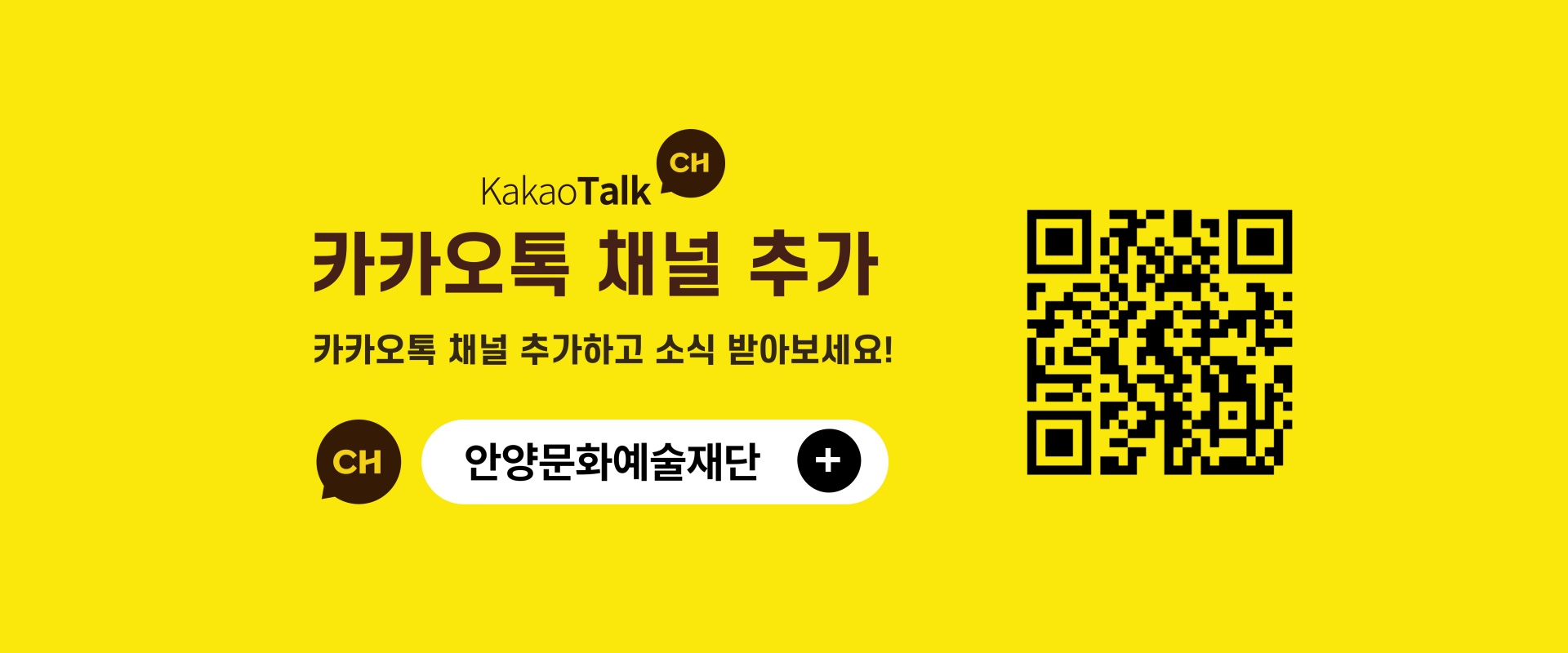 안양문화예술재단 소식을 카카오톡으로 만나보세요