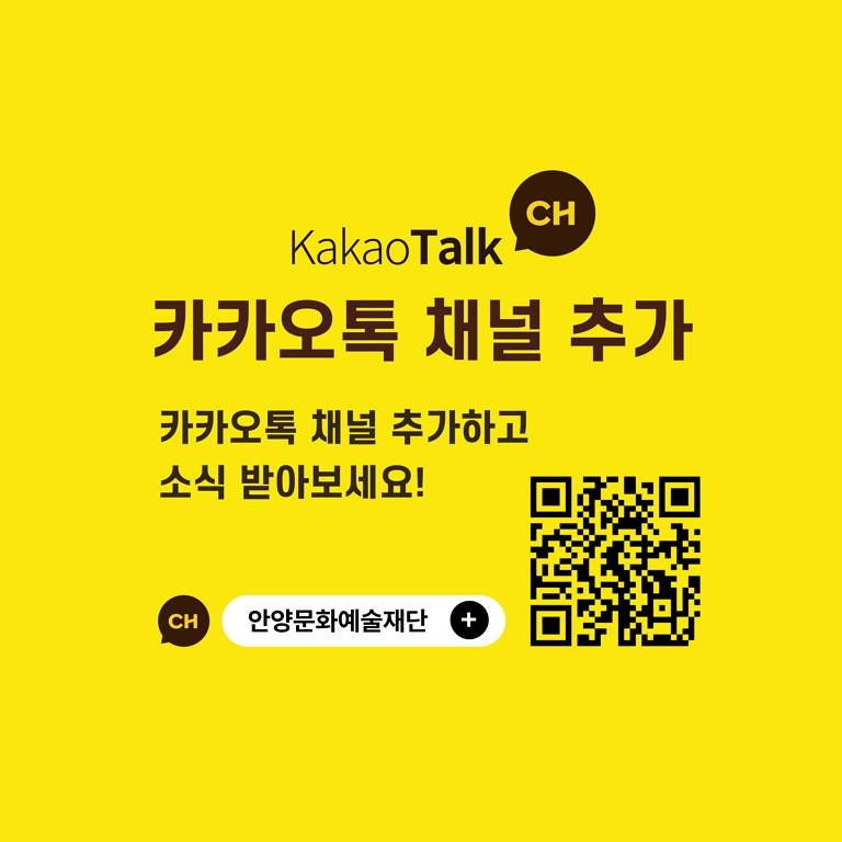 안양문화예술재단 소식을 카카오톡으로 만나보세요