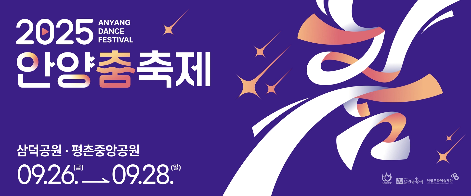 2025 안양춤축제 - Anyang Dance Festival