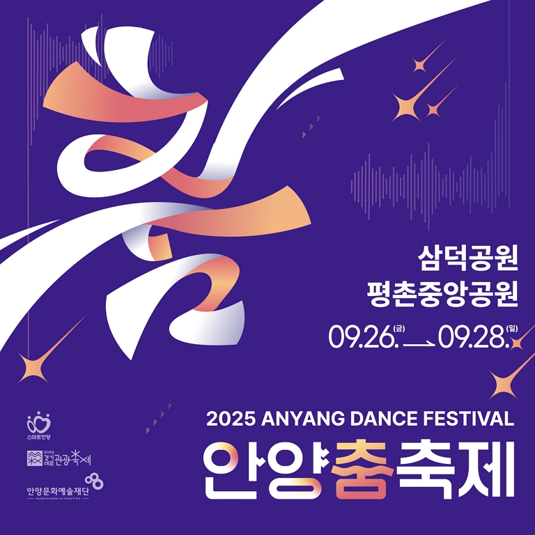 2025 안양춤축제 - Anyang Dance Festival