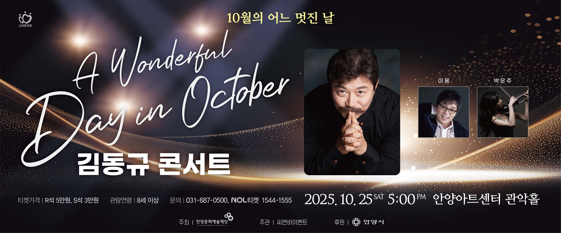 < 10월의 어느 멋진 날 - 김동규 콘서트 > - 안양
