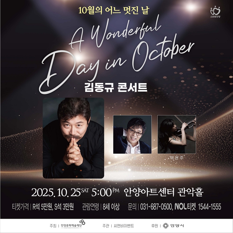 < 10월의 어느 멋진 날 - 김동규 콘서트 > - 안양