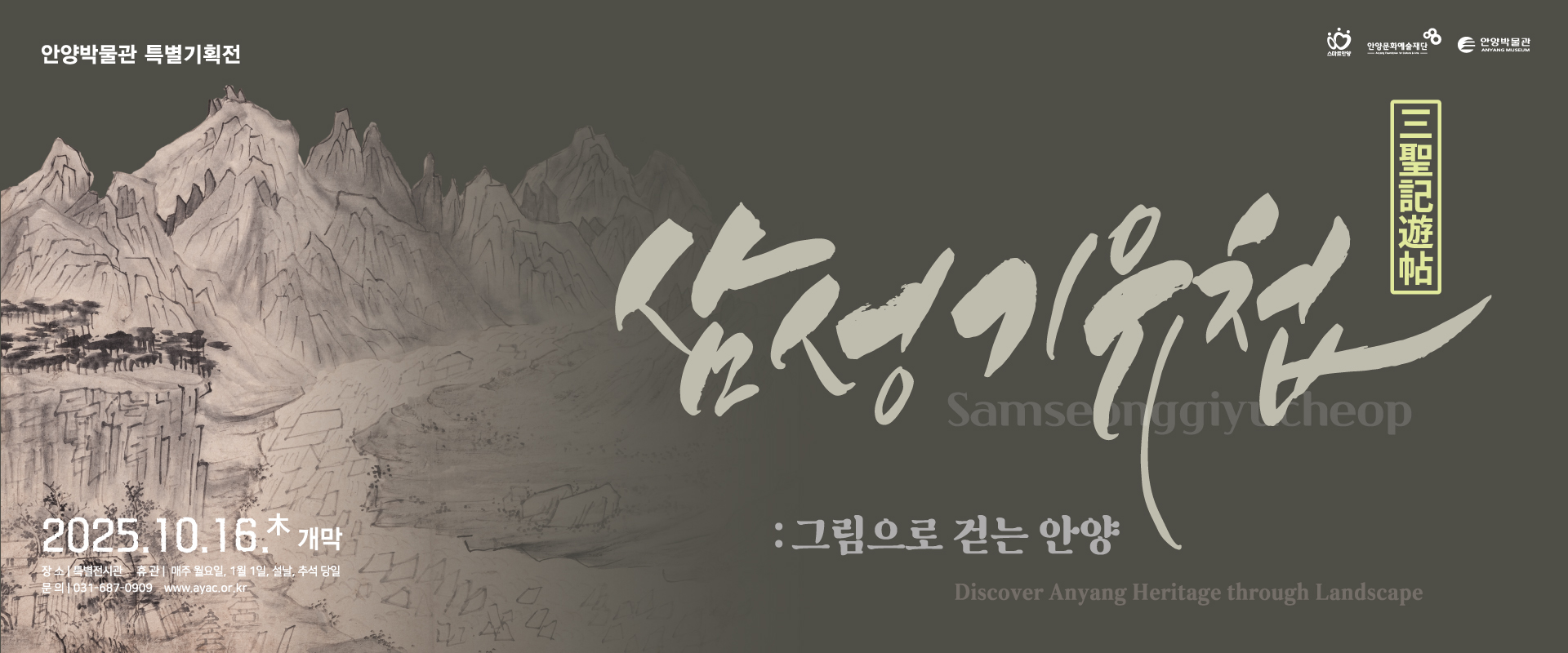 삼성기유첩: 그림으로 걷는 안양
