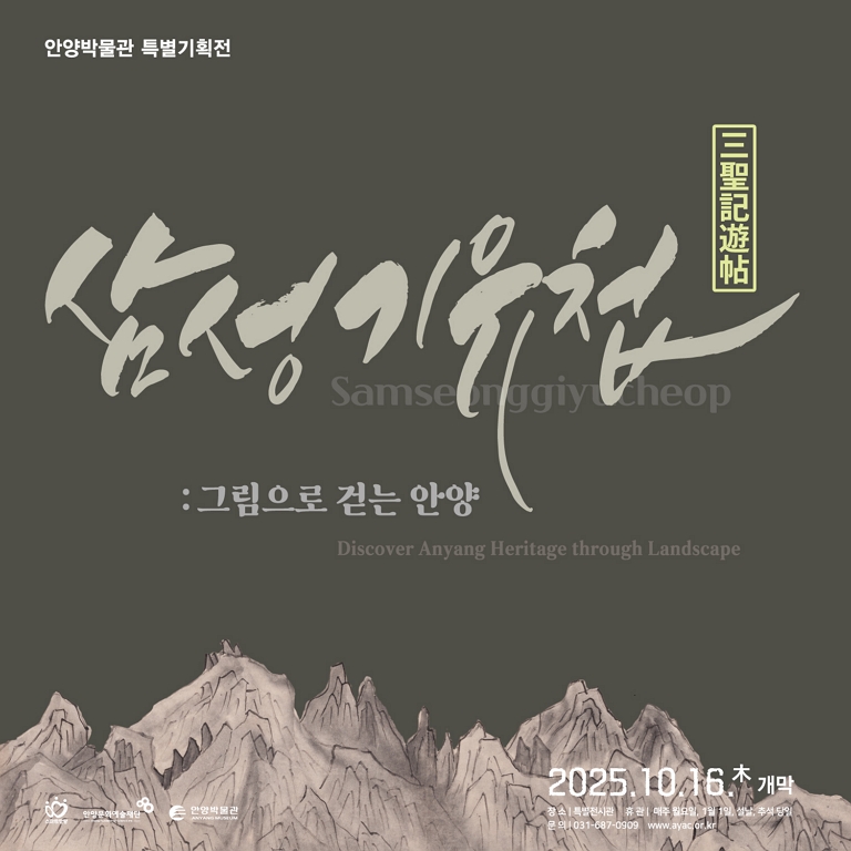 삼성기유첩: 그림으로 걷는 안양