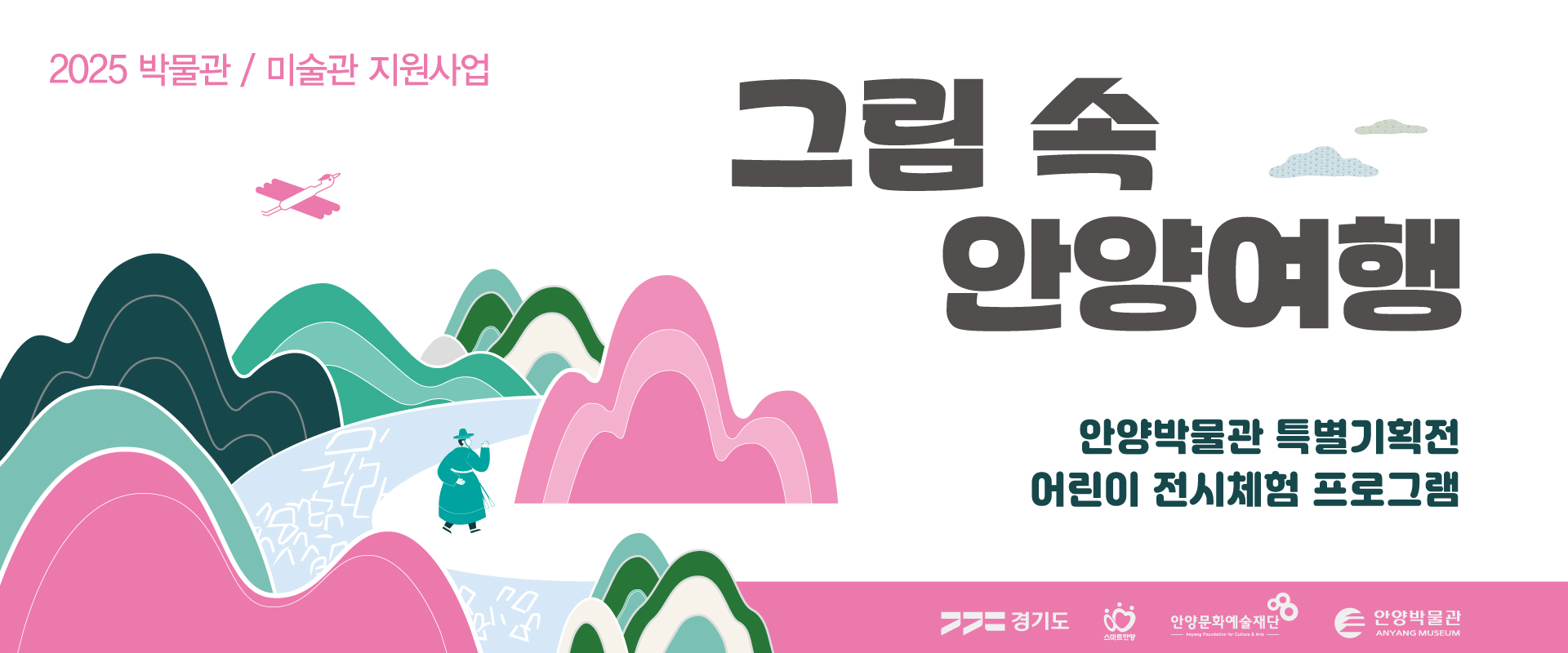 2025 박물관/미술관 지원사업<그림속 안양여행>