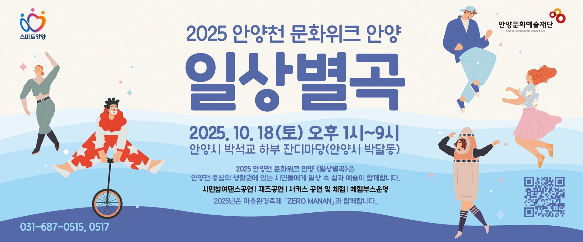 2025 안양천 문화위크 안양 <일상별곡>
