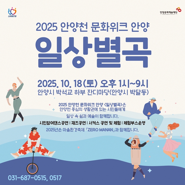 2025 안양천 문화위크 안양 <일상별곡>