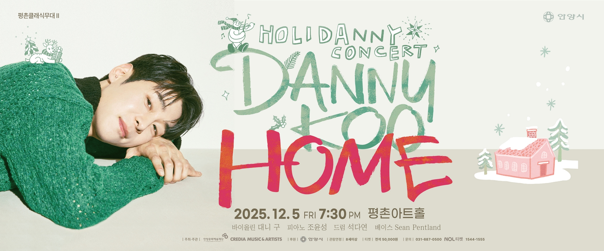 평촌클래식무대Ⅱ 대니구 윈터 콘서트 [HOME] - 안양