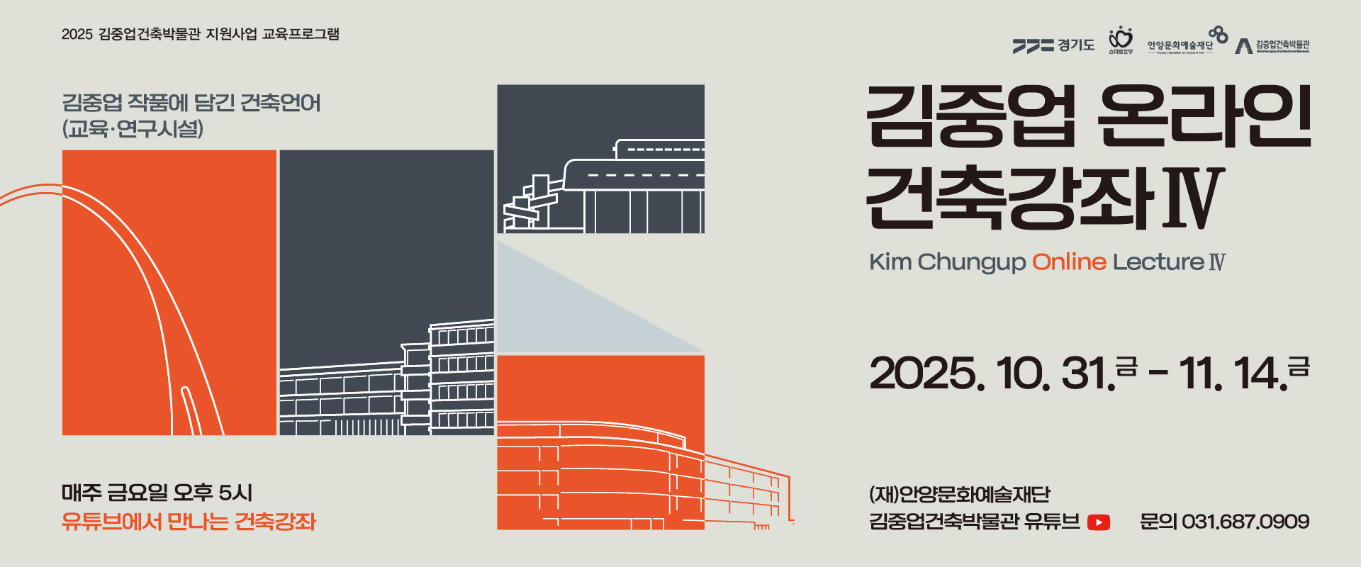 2025 김중업건축박물관 지원사업 <김중업 온라인 건축강좌Ⅳ>