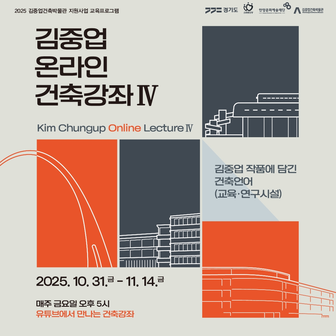 2025 김중업건축박물관 지원사업 <김중업 온라인 건축강좌Ⅳ>
