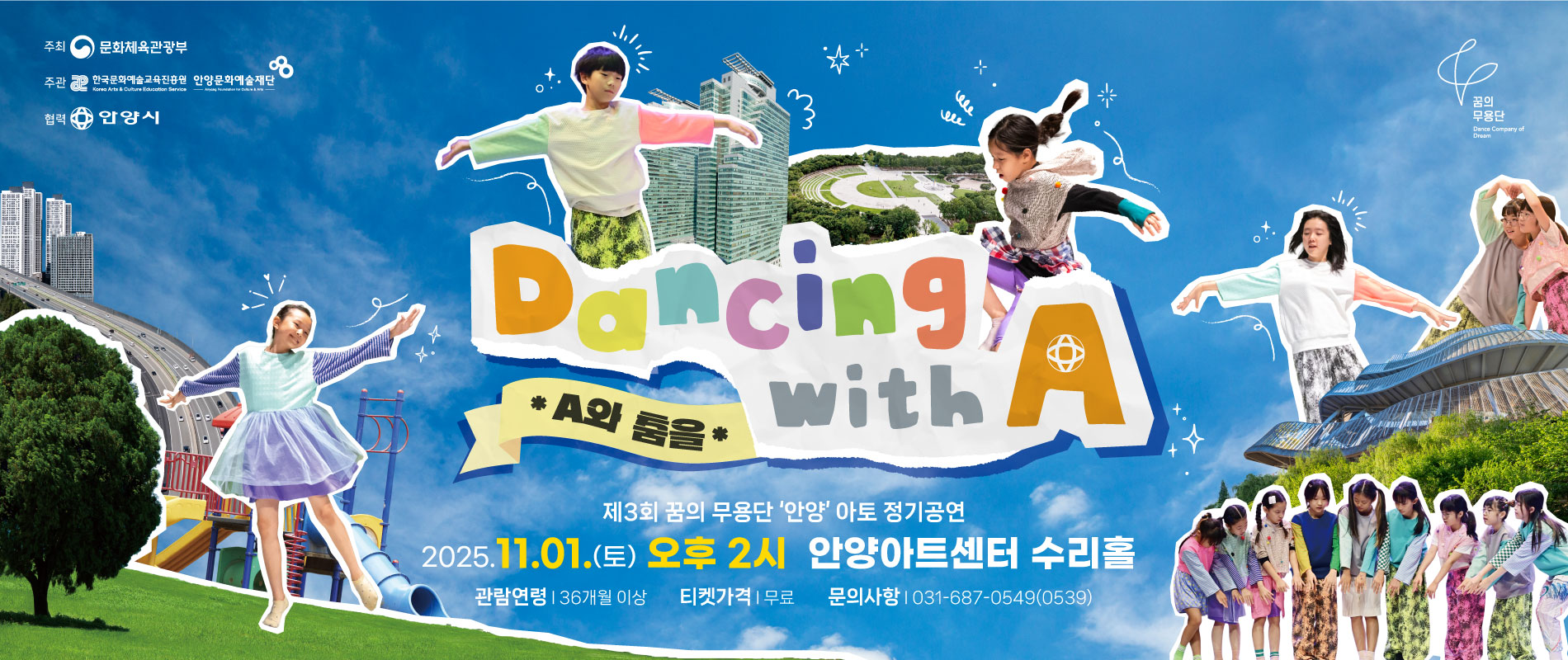 2025 꿈의 무용단 아토 정기 공연 - 안양