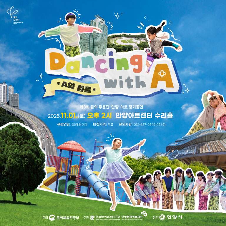 2025 꿈의 무용단 아토 정기 공연 - 안양