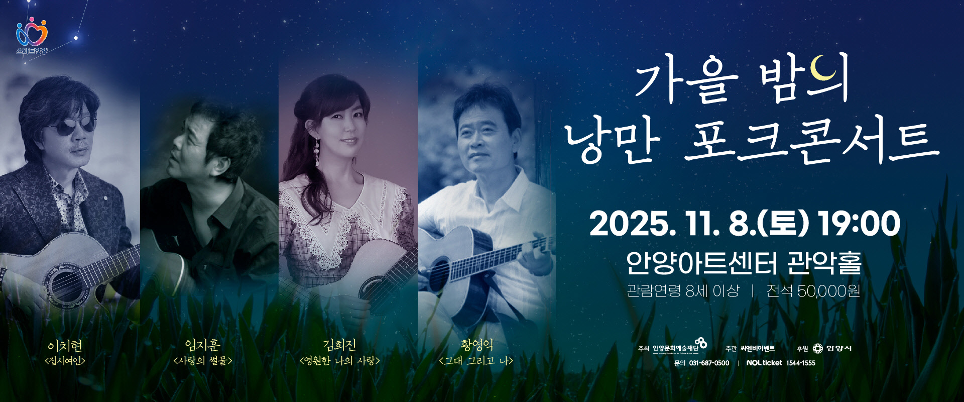 가을 밤의 낭만 포크콘서트 - 안양