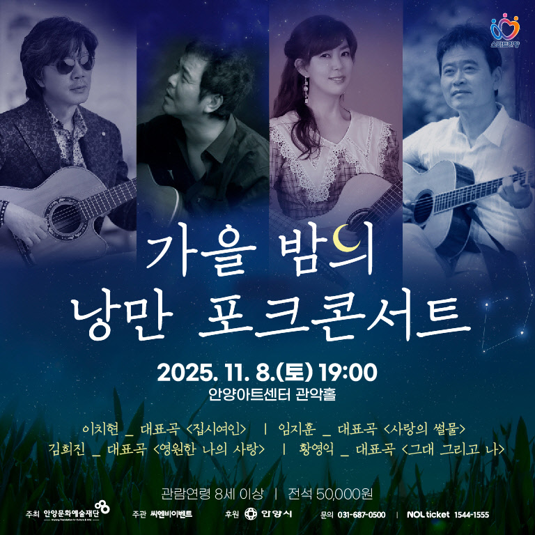 가을 밤의 낭만 포크콘서트 - 안양