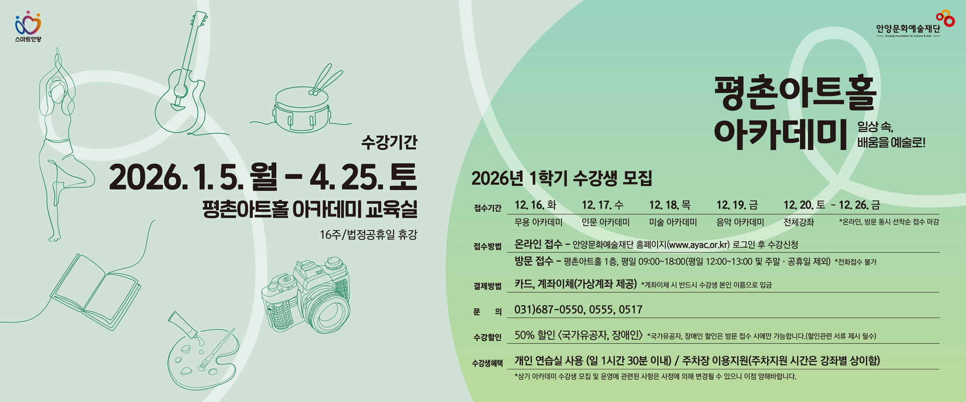 2026 평촌아트홀 아카데미 - 1학기 수강생 모집