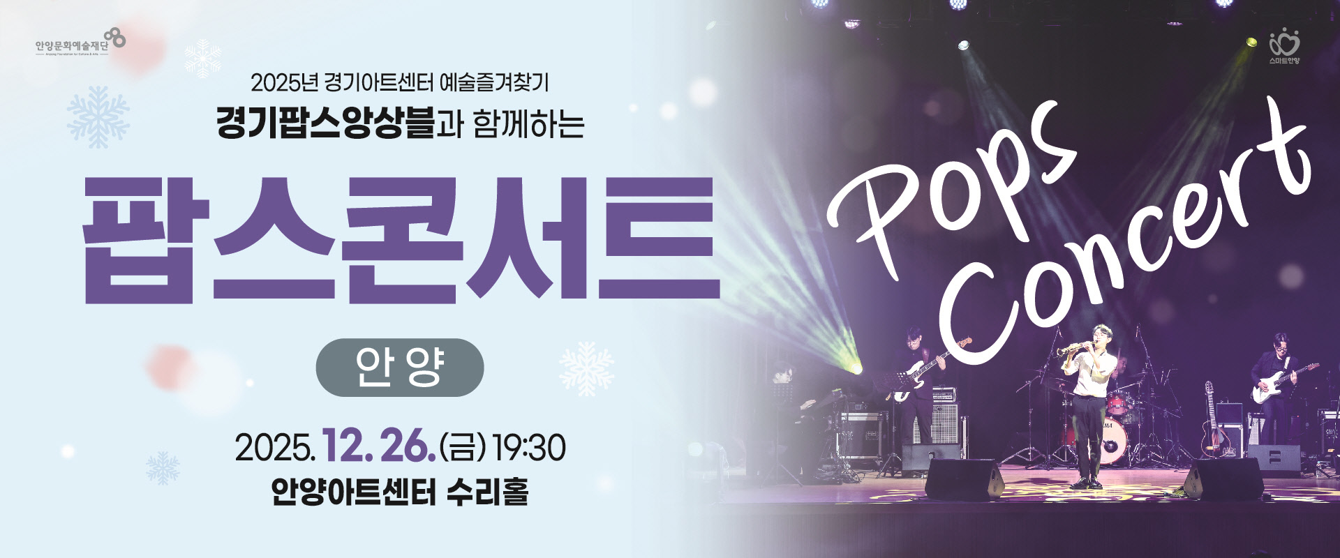 경기팝스앙상블과 함께하는 팝스콘서트