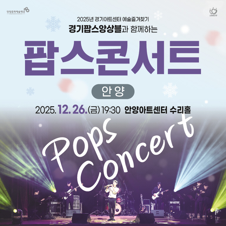 경기팝스앙상블과 함께하는 팝스콘서트