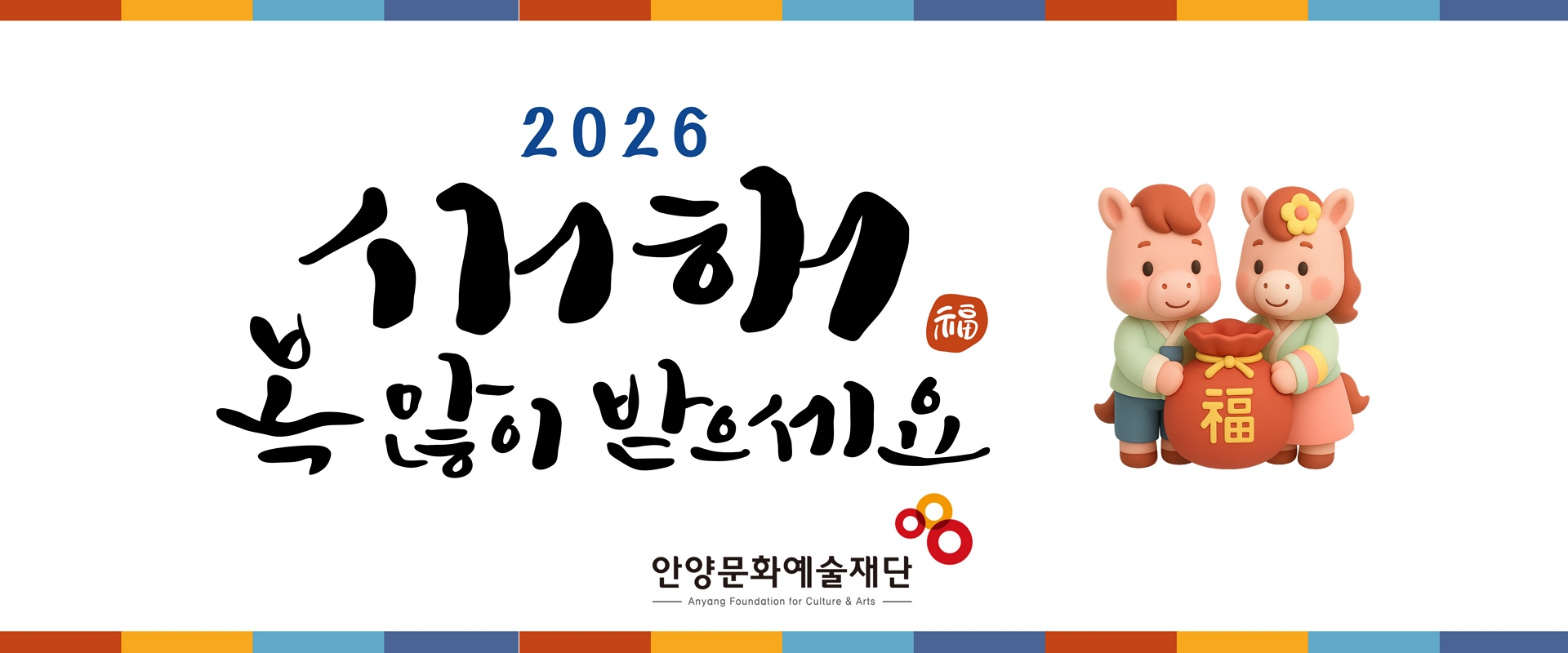 2026 새해 복 많이 받으세요
