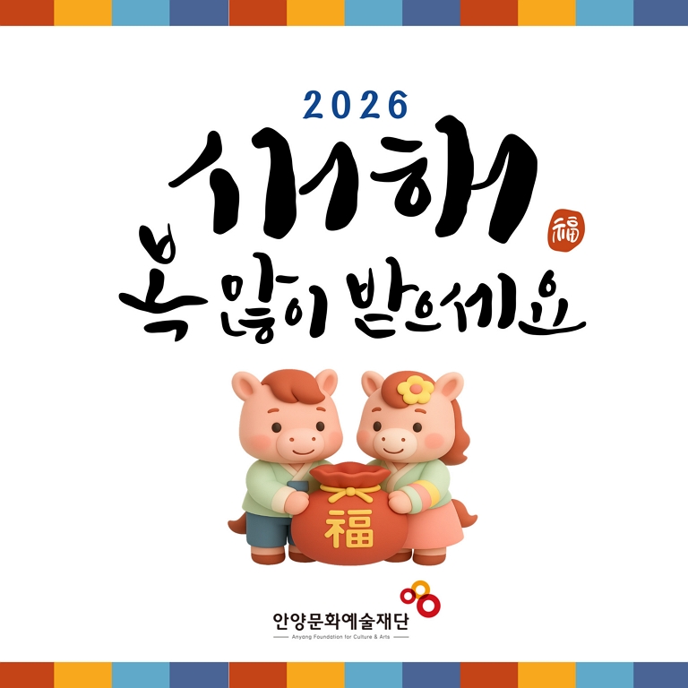 2026 새해 복 많이 받으세요