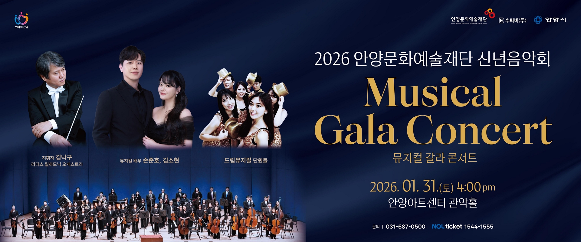 2026 신년음악회 - 안양