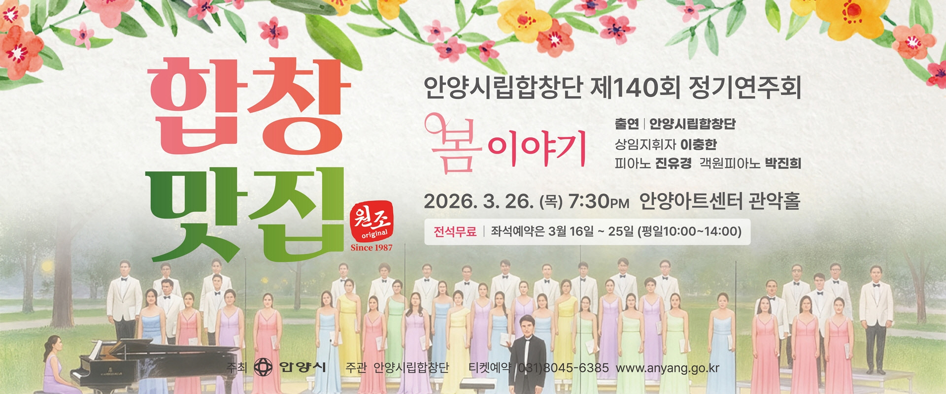 안양시립합창단 제140회 정기연주회_봄이야기