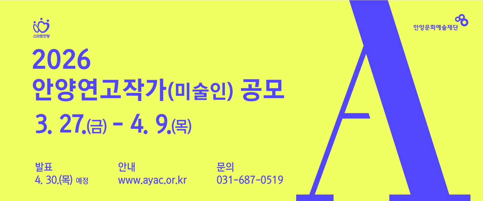 2026 안양연고작가(미술인) 공모 안내