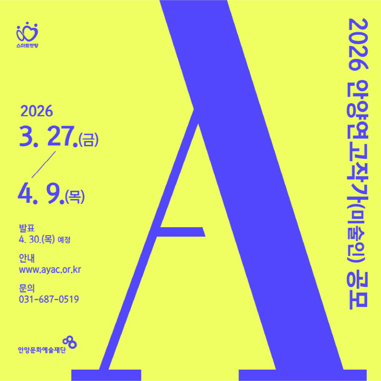 2026 안양연고작가(미술인) 공모 안내
