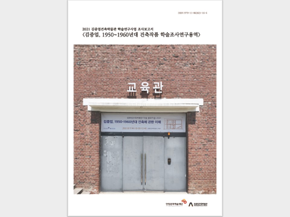 표지_2021김중업건축박물관연구용역