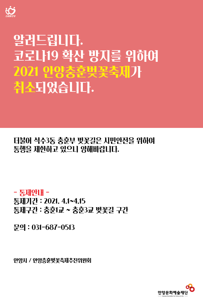코로나19 확산 방지를위하여 2021년 안양충훈벚꽂축제가 취소되었습니다.