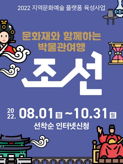 2022 문화재와 함께하는 박물관여행-조선