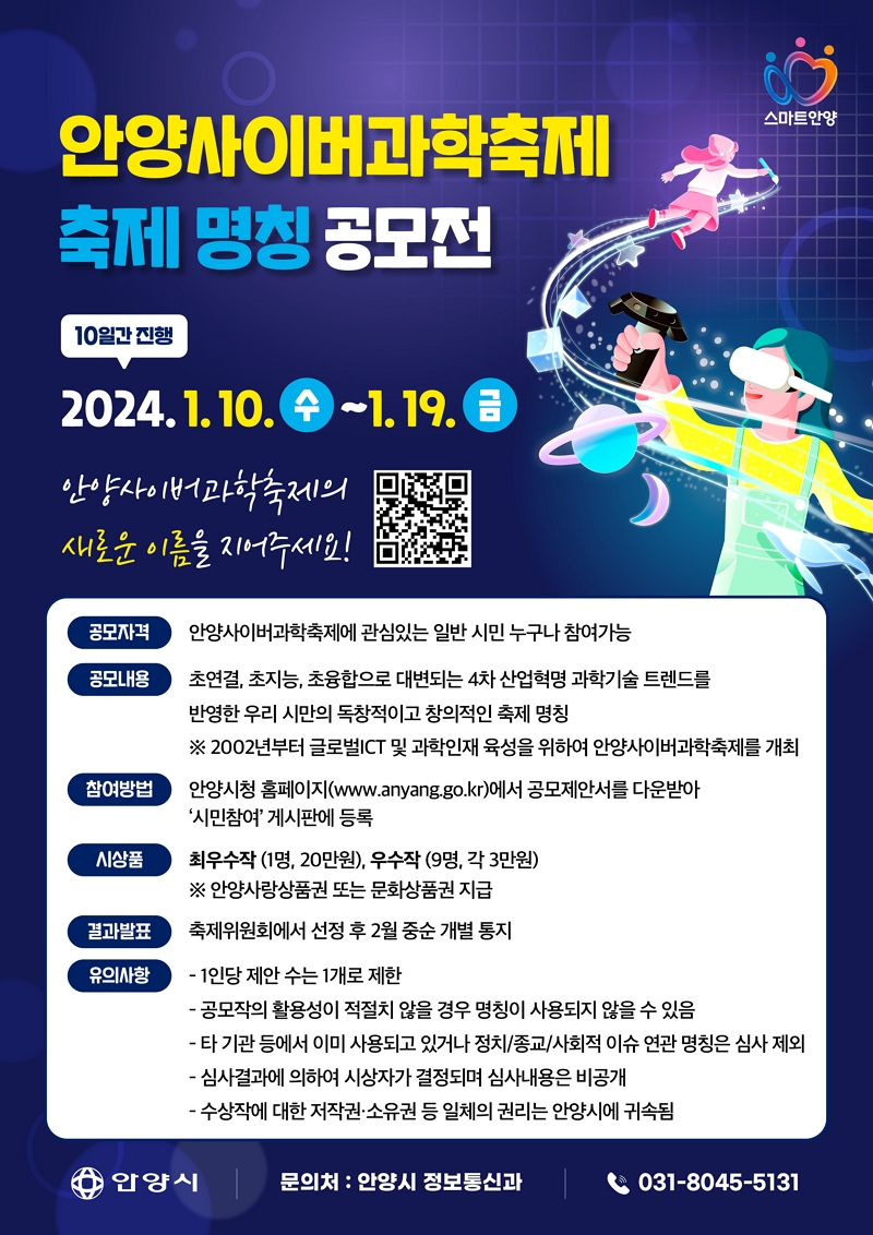 안양사이버과학축제 명칭 공모전