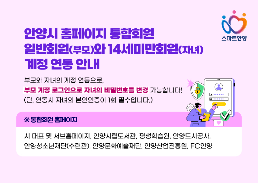 일반회원(부모)와 14세미만회원(자녀) 계정 연동 안내