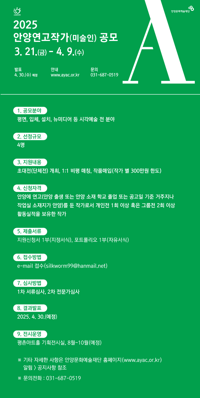 2025 안양연고작가(미술인) 공모