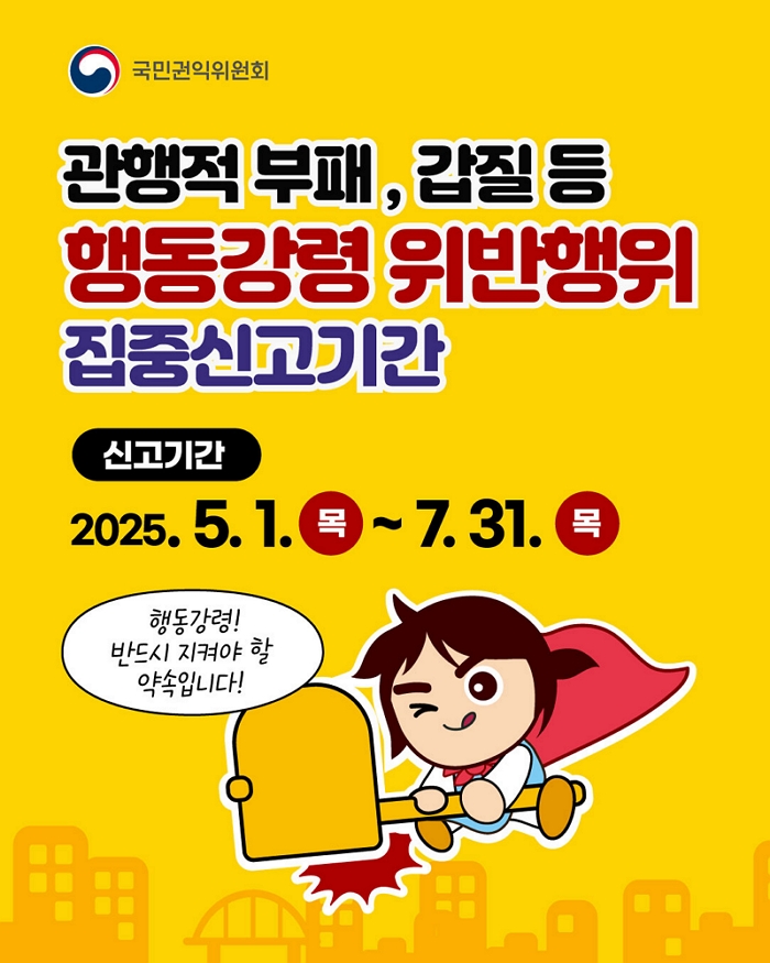 관행적 부패, 갑질행위 등 행동강령 위반행위 집중 신고기간 운영 안내
