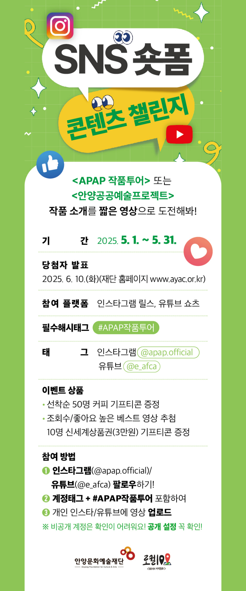 <안양공공예술프로젝트> SNS숏폼 콘텐츠 챌린지