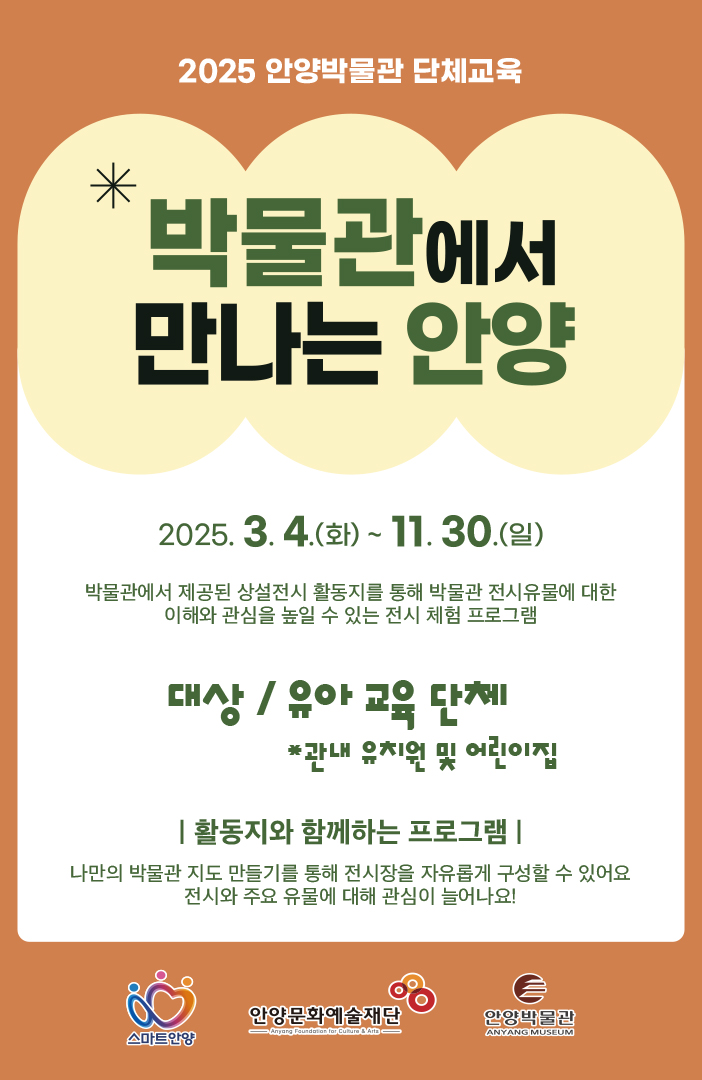2025 박물관에서 만나는 안양