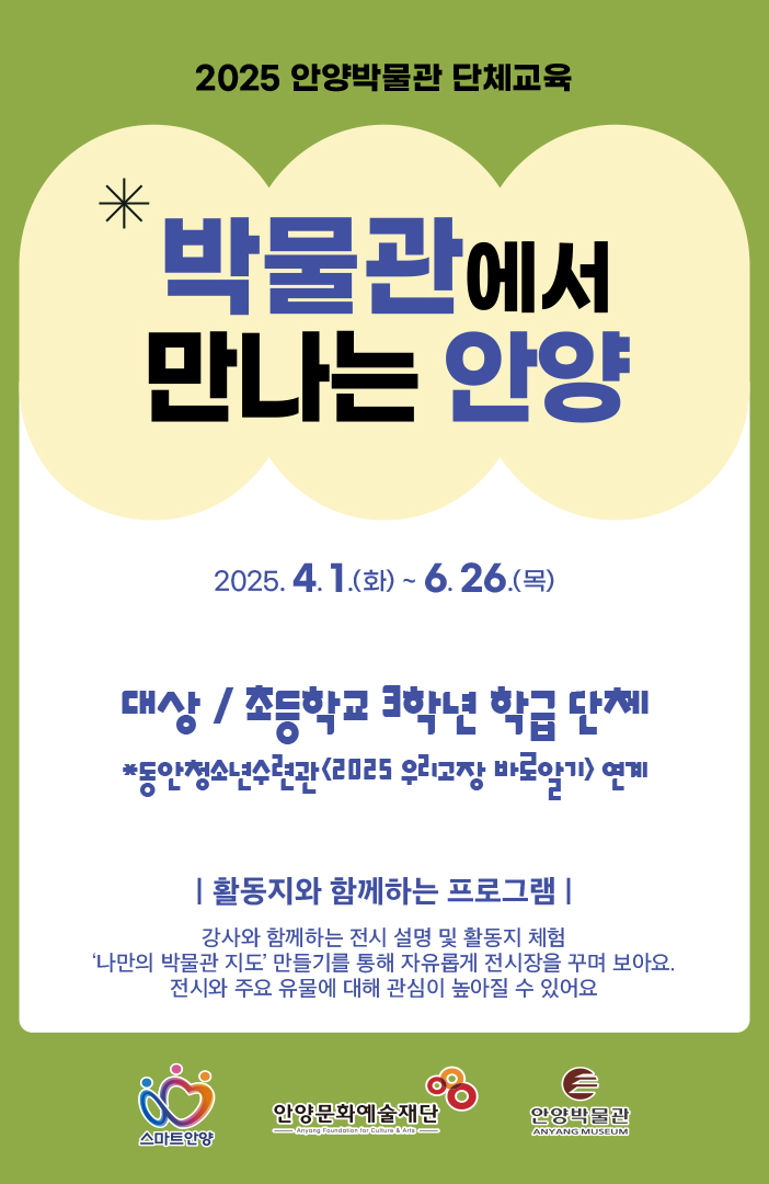 2025 박물관에서 만나는 안양