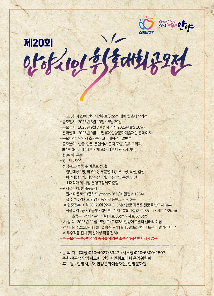 2025 안양시민휘호대회 공모