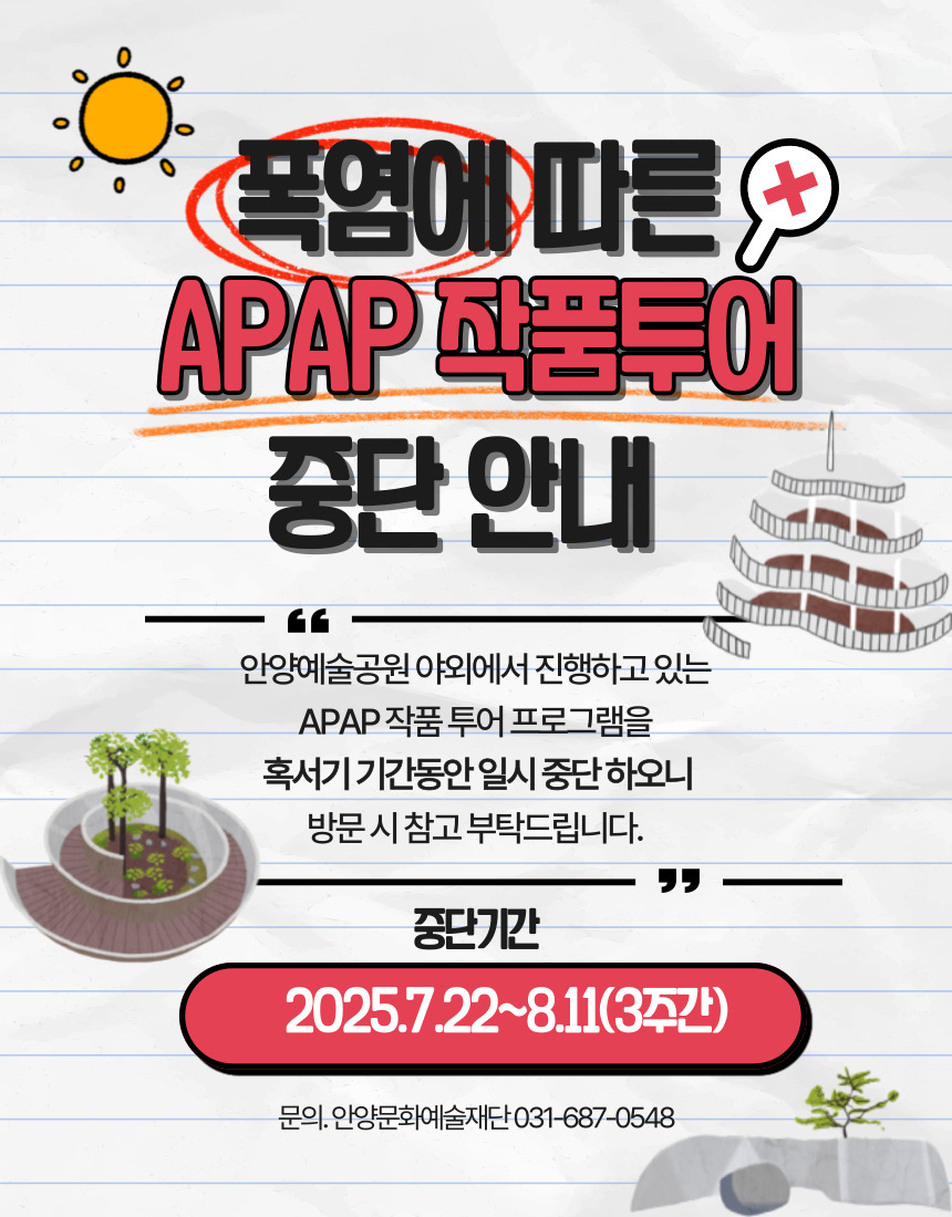 안양공공예술프로젝트(APAP) 작품 투어 중단 안내